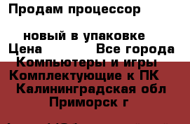 Продам процессор Intel Xeon E5-2640 v2 8C Lga2011 новый в упаковке. › Цена ­ 6 500 - Все города Компьютеры и игры » Комплектующие к ПК   . Калининградская обл.,Приморск г.